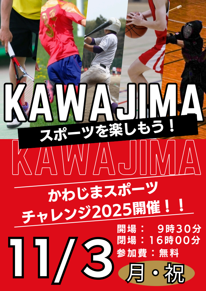 かわじまスポーツチャレンジ2025